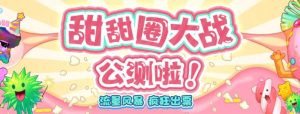 甜甜圈大战–2023抖音最新最火爆弹幕互动游戏【开播教程+起号教程+对接报白等】-最全项目网