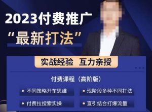 淘宝付费全系列金牌系列,2023付费起流量最新打法,涵盖面广-最全项目网