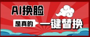 AI换脸替换工具离线版V1.2+保姆级视频教程(一键操作,小白一看就会)一张图实现视频或者图片换脸-最全项目网