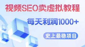 视频SEO出售虚拟产品每天稳定2-5单利润1000+史上最稳定私域变现项目【揭秘】-最全项目网