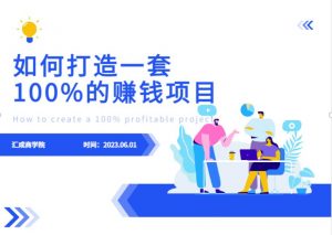 最新6月份《如何设计一套100%赚钱的项目系统》【揭秘】-最全项目网