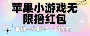 苹果小游戏无限撸红包,单机一小时15~20左右全程不用看广告【揭秘】-最全项目网