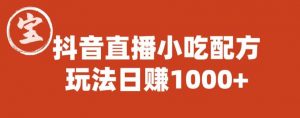 宝哥抖音直播小吃配方实操课程,玩法日赚1000+【揭秘】-最全项目网