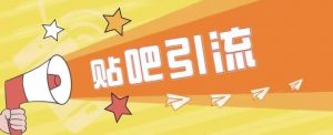 傻瓜式贴吧引流创业粉,简单重复操作,轻松日引流100+【揭秘】-最全项目网