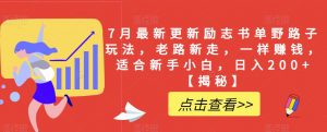 7月最新更新励志书单野路子玩法,老路新走,一样赚钱,适合新手小白,日入200+【揭秘】-最全项目网