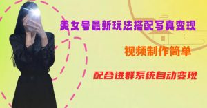 YY短视频系列美女号第五期-超简单九宫格视频+写真变现教程,一周内实现日收益300-500【揭秘】-最全项目网