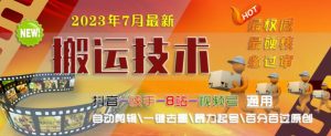 2023年7月最新最硬必过审搬运技术抖音快手B站通用自动剪辑一键去重暴力起号百分百过原创-最全项目网