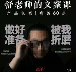 舒老师的文案课,产品文案痛苦60讲,用户视角形成正确文案观,让你写文案突飞猛进-最全项目网