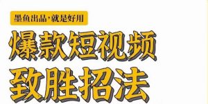 墨鱼日记·爆款短视频致胜招法,学会一招,瞬间起飞,卷王出征,寸草不生-最全项目网
