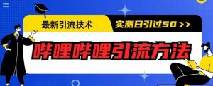 最新引流技术,哔哩哔哩引流方法,实测日引50人【揭秘】-最全项目网