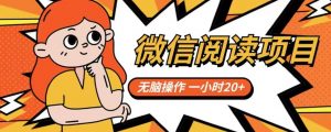 微信阅读项目,无脑操作,一小时20+【揭秘】-最全项目网