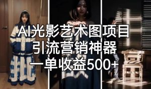 AI光影艺术图项目,引流营销神器,一单收益500+-最全项目网