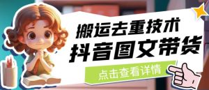 抖音图文带货搬运去重技术,可以直接抖音里面搬运图文-最全项目网