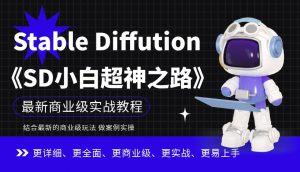 Stable Diffution小白超神之路,超详细AI绘画实操课,手把手带你掌握Stable Diffution商业级玩法-最全项目网