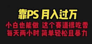 靠PS月入过万,小白做这个赛道很吃香。每天两小时,简单轻松且暴利【揭秘】-最全项目网