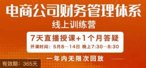 陈少珊·电商公司财务体系学习班,电商界既懂业务,又懂财务和经营管理的人不多,她是其中一人-最全项目网