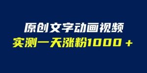 文字动画原创视频,软件全自动生成,实测一天涨粉1000+(附软件教学)【揭秘】-最全项目网