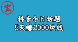 宝哥·风向标发现金矿,抖音今日话题玩法,5天赚2000块钱【拆解】-最全项目网