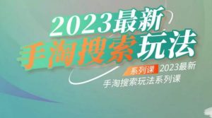 云创一方2023最新手淘搜索玩法,手淘搜索玩法系列课-最全项目网