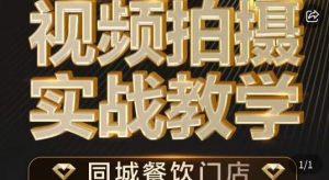 烁石·餐饮店短视频摄影基本功,视频拍摄实战教学-最全项目网