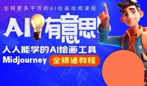 静电老师的线上Midjourney精品课,AI时代提升竞争力首选,人人都能学的AI绘画工具-最全项目网