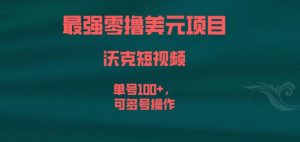 最强零撸美元项目,沃克短视频,单号100+,可多号操作【揭秘】-最全项目网