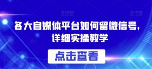 各大自媒体平台如何留微信号,详细实操教学【揭秘】-最全项目网