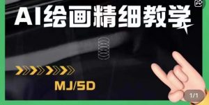AI绘画的发展以及midjourney实操干货,学以致用,提升自我,充分掌握midjiurney的应用-最全项目网