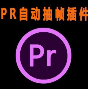 外面收费198的PR抽帧插件短视频去重插件【软件+教程】-最全项目网
