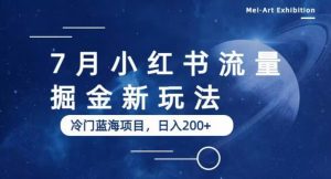 7月小红书流量掘金最新玩法,冷门蓝海小项目,日入200+【揭秘】-最全项目网