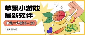 苹果小游戏最新软件单机一小时15~20全程不用看广告【揭秘】-最全项目网