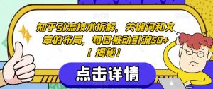 知乎引流技术拆解,关键词和文章的布局,每日被动引流50+【揭秘】-最全项目网