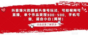 抖音爆火的最新头像号玩法,可短视频可直播,单个作品变现300-500,手机可做,适合小白【揭秘】-最全项目网