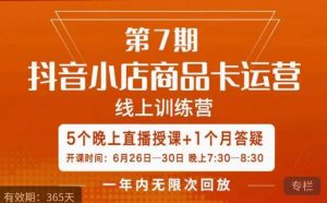 茂隆·抖音小店商品卡运营第七期,6.26-6.30日5天直播线上训练营课程-最全项目网