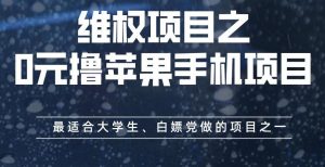维权项目之0元撸苹果手机项目,最适合大学生、白嫖党做的项目之一【揭秘】-最全项目网
