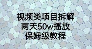 视频类项目拆解,两天50W播放,保姆级教程【揭秘】-最全项目网