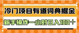 外面卖980的有道词典掘金,只需要复制粘贴即可,新手操作一小时日入100+【揭秘】-最全项目网