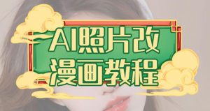 AI照片改漫画教程,0基础小白也能操作【揭秘】-最全项目网