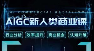 张诗童·AIGC新人类商业课,行业分析/效率提升/商业机会/认知升维-最全项目网