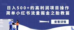 日入500+的高利润项目操作简单小红书流量掘金之胎教篇【揭秘】-最全项目网