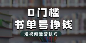 2023市面价值1988元的书单号2.0最新玩法,轻松月入过万-最全项目网