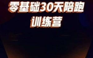 好物分享零基础30天打卡训练营,账号定位、剪辑、选品、小店、千川-最全项目网