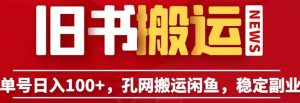 单号日入100+,孔夫子旧书网搬运闲鱼,长期靠谱副业项目(教程+软件)【揭秘】-最全项目网