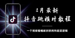 8月最新抖音跳核对教程,号称百分之百过,需要自测-最全项目网