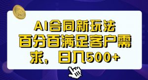 Ai生成合同+传统成品合同,满足客户100%需求,见效快,轻松日入500+【揭秘】-最全项目网