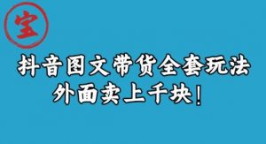 宝哥抖音图文全套玩法,外面卖上千快【揭秘】-最全项目网