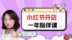 三九小红书开店一年陪伴课,从0到1玩赚小红书开店-最全项目网