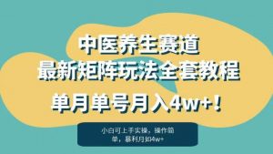 暴利赛道中医养生赛道最新矩阵玩法,单月单号月入4w+!【揭秘】-最全项目网