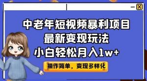 中老年短视频暴利项目最新变现玩法,小白轻松月入1w+【揭秘】-最全项目网
