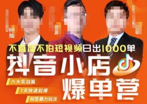 推易·抖店精细化运营，7月份线上直播课商品卡自然流推荐流，起店高阶等玩法-最全项目网